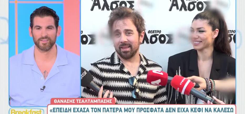 Θανάσης Τσαλταμπάσης: «Πολλοί δικοί μου άνθρωποι πενθούν μαζί μου»