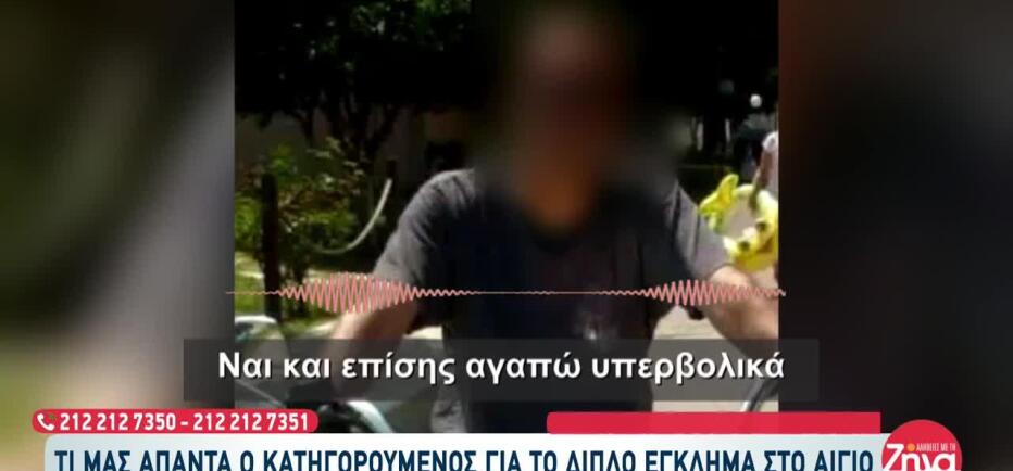 Αίγιο: «Είμαι αθώος, αγαπούσα τη γυναίκα μου και τον γιο μου»