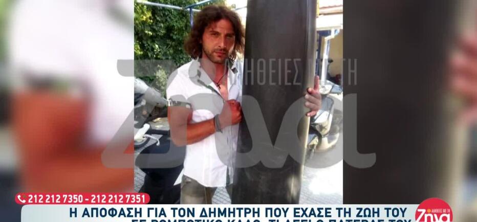 Αλεξανδρούπολη: Η Απόφαση Για Τον Δημήτρη Που Σκοτώθηκε Σε Ρ