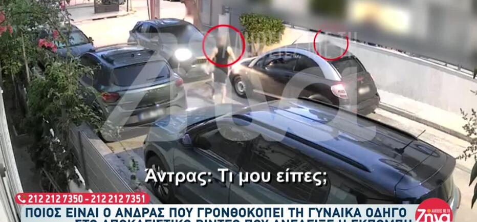 Ίλιον: Ποιος είναι ο άνδρας που ξυλοκόπησε γυναίκα οδηγό μετά από τσακωμό
