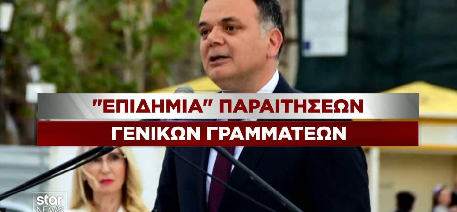Πολιτική κόντρα για την παραίτηση Διδασκάλου - Η δεύτερη παραίτηση Γ.Γ.