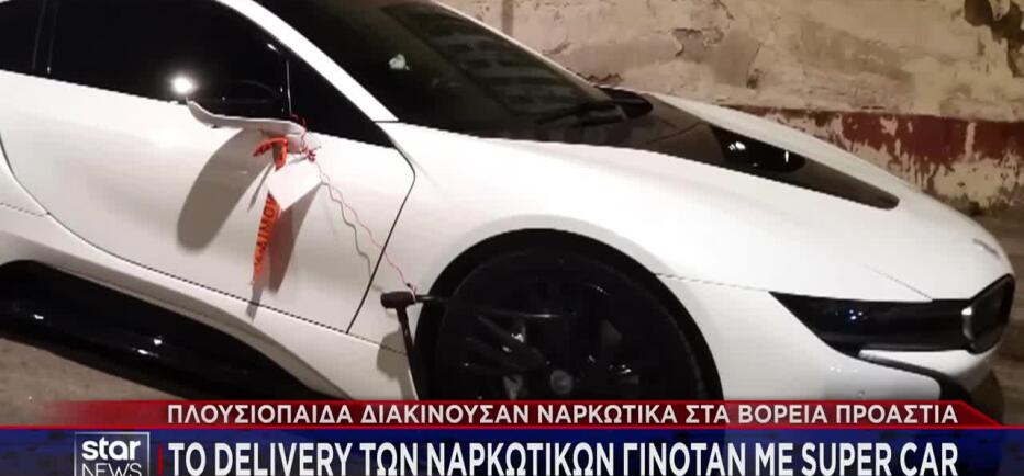 Γόνοι πλουσίων διακινούσαν ναρκωτικά στα Βόρεια Προάστια με super car!