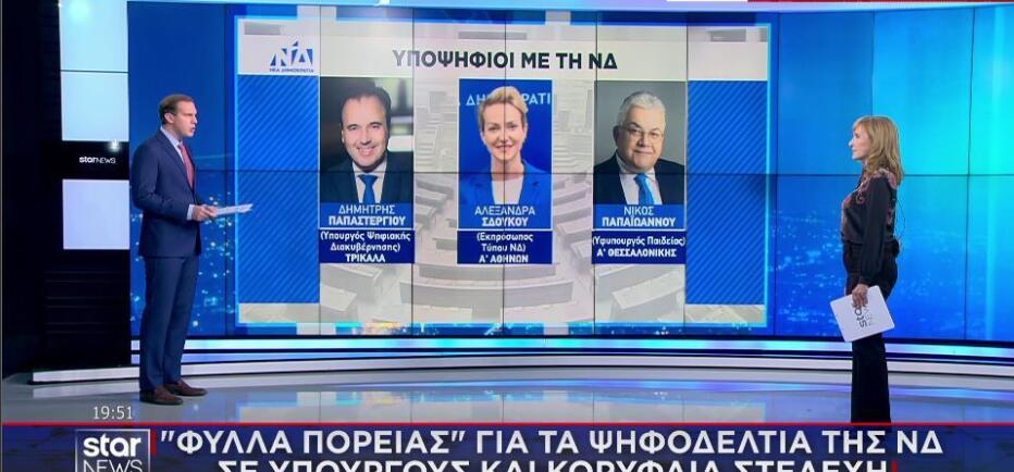 Ανακοίνωσε τα πρώτα ονόματα η ΝΔ για τα ψηφοδέλτιά της