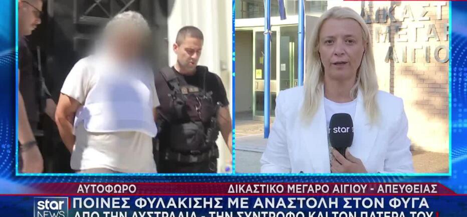 Αίγιο: Οι ποινές στον 56χρονο φυγά, τη σύντροφο και τον πατέρα του