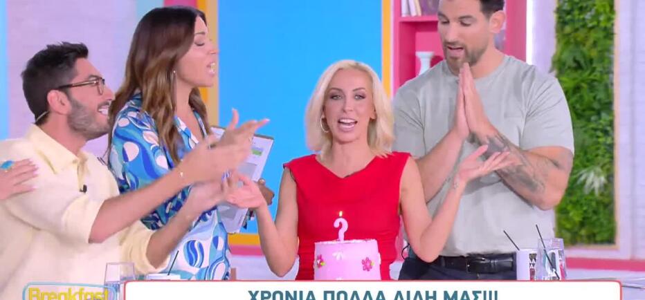Λίλη Πυράκη: Έσβησε κεράκια στο Breakfast@Star και αποκάλυψε την ηλικία της