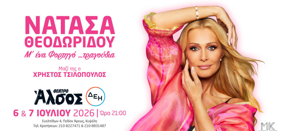 Η Νατάσα Θεοδωρίδου στο Θέατρο Άλσος στις 6 & 7 Ιουλίου