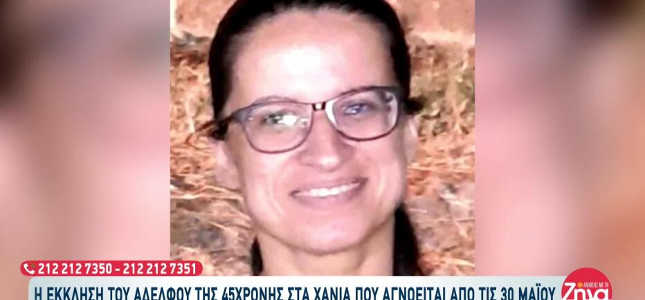 Χανιά: Μυστήριο με την εξαφάνιση 45χρονης - Η τελευταία συνάντηση
