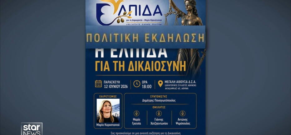 Η αφίσα της Καρυστιανού που «άναψε φωτιές» – Ακυρώθηκε εκδήλωση στον ΔΣΑ