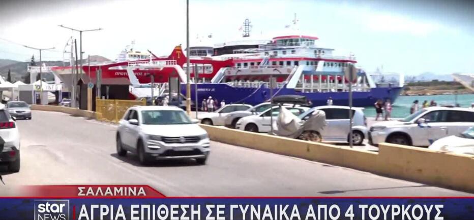 Σαλαμίνα: Άγριος ξυλοδαρμός 30χρονης από τέσσερις Τούρκους