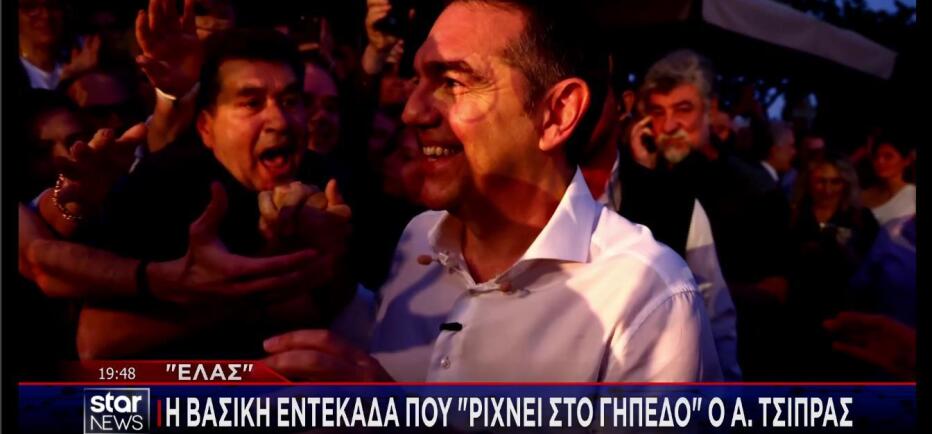 Αλέξης Τσίπρας: Η βασική ενδεκάδα της ΕΛΑΣ που ρίχνει στο «γήπεδο»