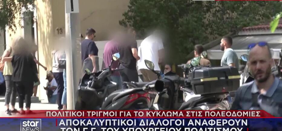Πολεοδομίες: Αποκαλυπτικοί διάλογοι «καίνε» τον Γ.Γ. υπουργείου Πολιτισμού