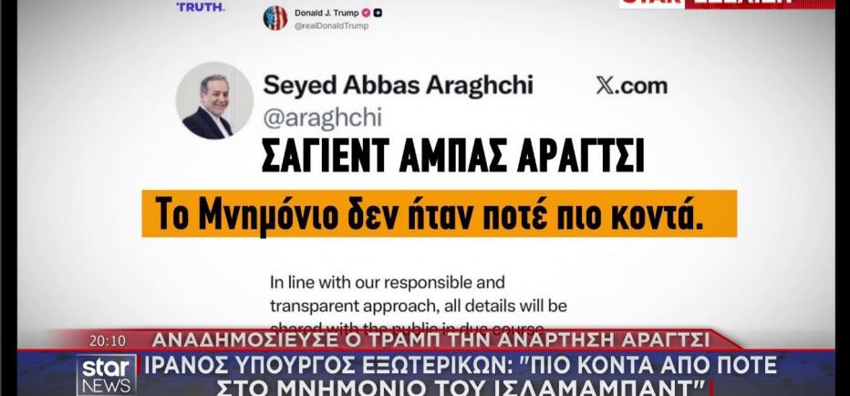 Ανατροπή σκηνικού: Ένα βήμα πριν την οριστική συμφωνία ΗΠΑ – Ιράν!