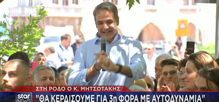 Μητσοτάκης από τη Ρόδο: Νίκη της ΝΔ και τρίτη αυτοδυναμία
