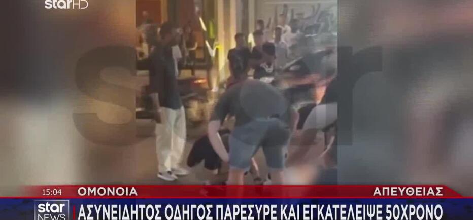 Ομόνοια: Ασυνείδητος οδηγός παρέσυρε κι εγκατέλειψε 50χρονο