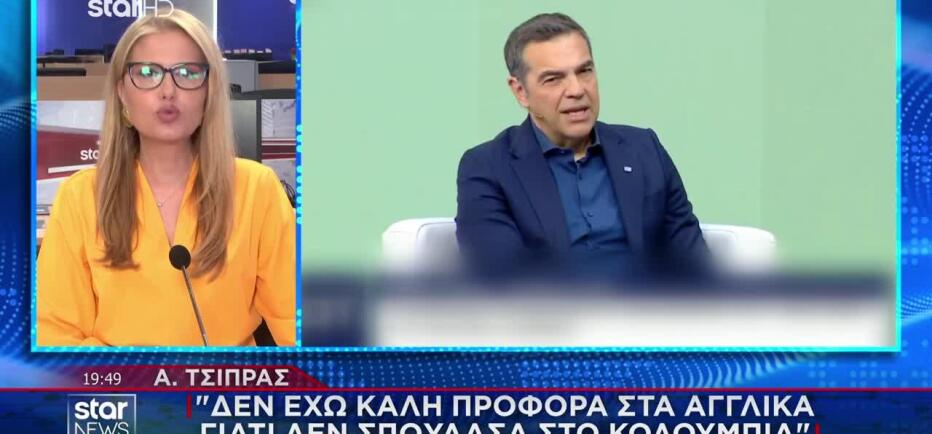 Τσίπρας: «Δεν έχω καλή προφορά στα αγγλικά γιατί δε σπούδασα στο Columbia»