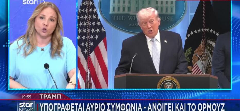 Τραμπ: «Υπογράφεται αύριο συμφωνία - Ανοίγει και το Ορμούζ»