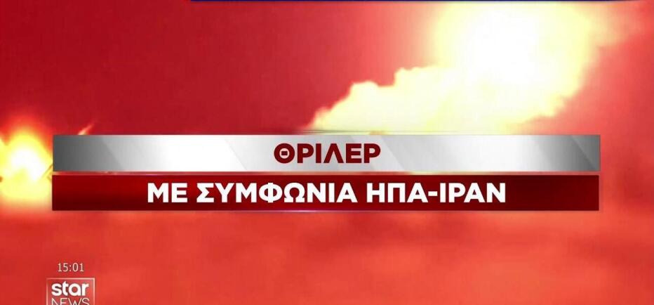 Θρίλερ για  ΗΠΑ - Ιράν με διαδηλώσεις στην Τεχεράνη κατά της συμφωνίας!