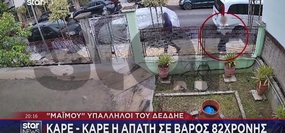 «Μαϊμού» Υπάλληλοι Του ΔΕΔΔΗΕ: Καρέ Καρέ Η Απάτη Σε Βάρος 82χρονος