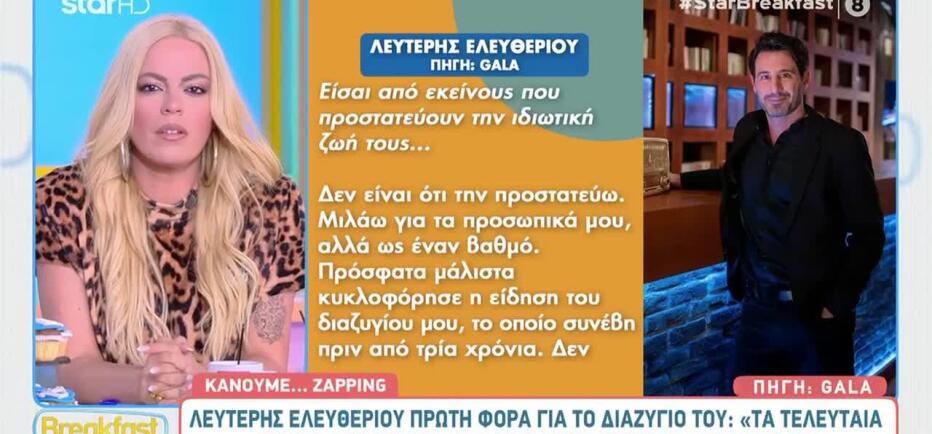 Λευτέρης Ελευθερίου: Αποκάλυψε ότι έχει χωρίσει εδώ και 3 χρόνια