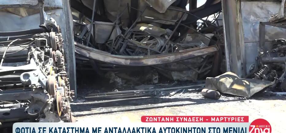 Μενίδι: Υπό έλεγχο η φωτιά σε κατάστημα με ανταλλακτικά