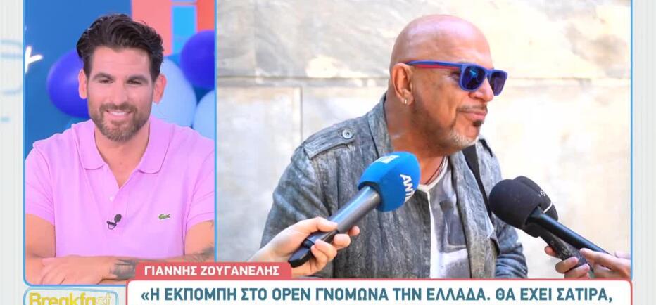 Γιάννης Ζουγανέλης: «Η εκπομπή θα έχει σάτιρα, μουσική και ταξίδια»