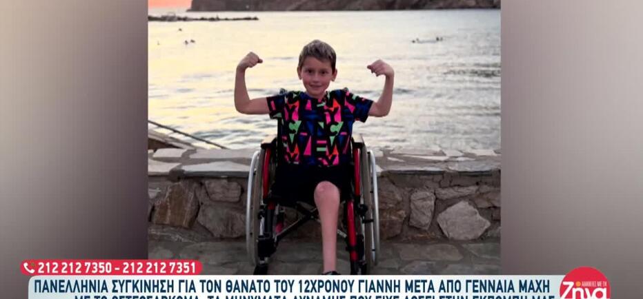 «Έφυγε» από τη ζωή ο μικρός Γιαννάκης που πάλευε με τον καρκίνο