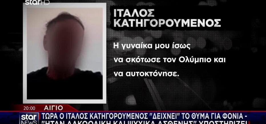 Αίγιο: «Δείχνει» το θύμα για φονιά ο κατηγορούμενος - «Ήταν ψυχικά ασθενής»