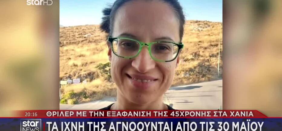 Θρίλερ Με Την Εξαφάνιση 45χρονης Σταυρούλας Στα Χανιά