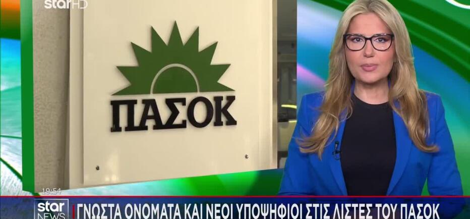Γνωστά ονόματα και νέοι υποψήφιοι στις λίστες του ΠΑΣΟΚ