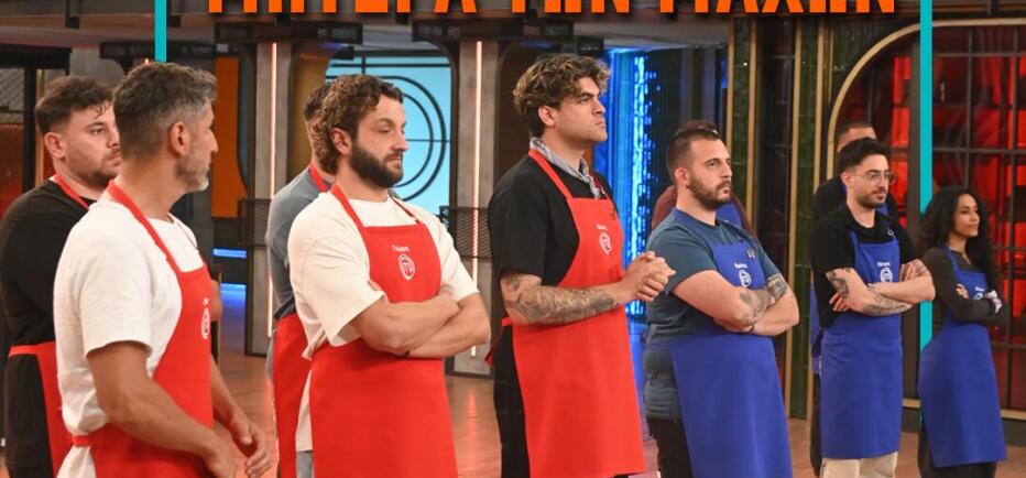 MasterChef: Απόψε γράφεται ο επίλογος για μία από τις δύο μπριγάδες