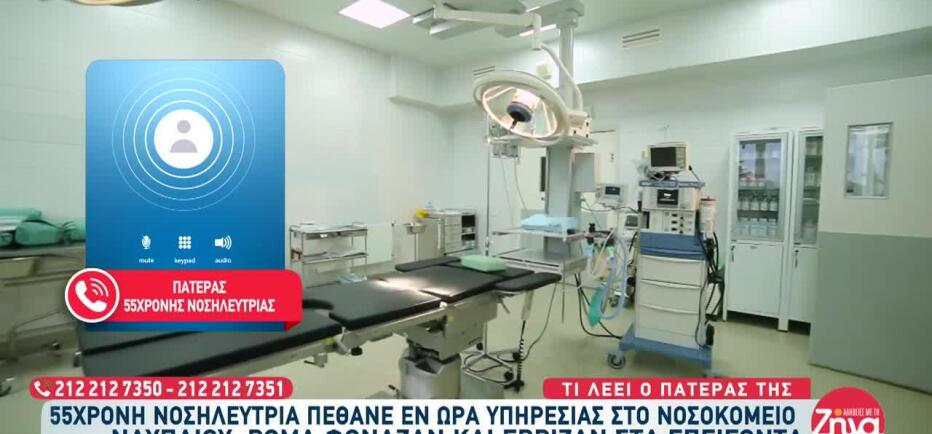 Ναύπλιο: «Η νοσηλεύτρια είχε χάσει την κόρη της, πέρασε δύσκολα»