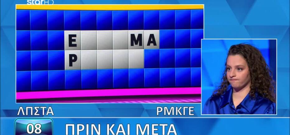 Τροχός της Τύχης: Ο δύσκολος γρίφος του τελικού που λύγισε τη Χάρις