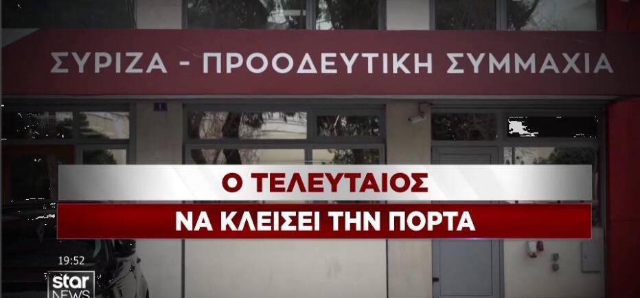 ΣΥΡΙΖΑ: Εικόνα διάλυσης με καρατομήσεις Ζαχαριάδη - Παππά