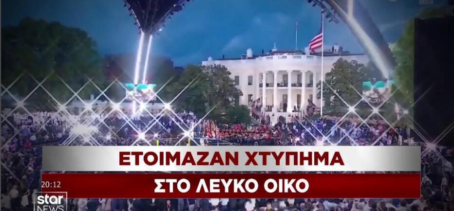 «Mακελειό» απετράπη στα γενέθλια Τραμπ στον Λευκό Οίκο