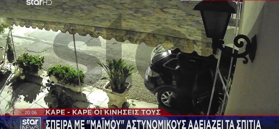 Σπείρα Με Μαϊμού Αστυνομικούς Αδειάζει Τα Σπίτια