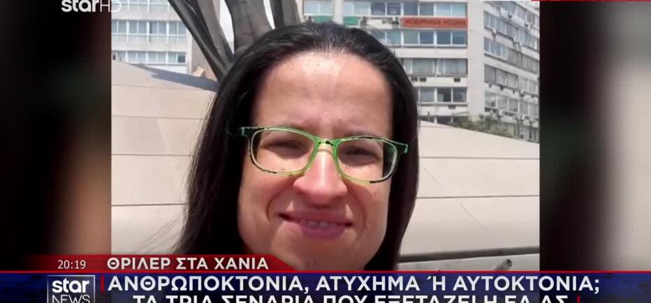 Εξαφάνιση 45χρονης στα Χανιά: Τα τρία σενάρια που εξετάζουν οι Αρχές