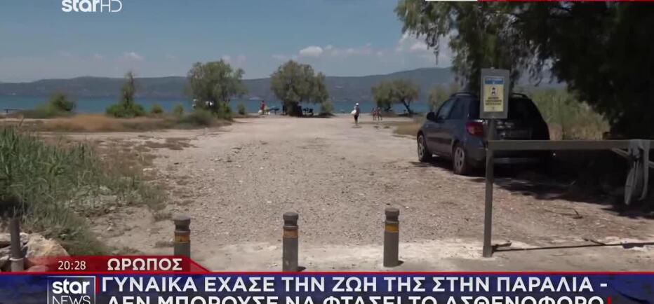 Ωρωπός: Έχασε τη ζωή της στην παραλία & δεν μπορούσε να φτάσει ασθενοφόρο