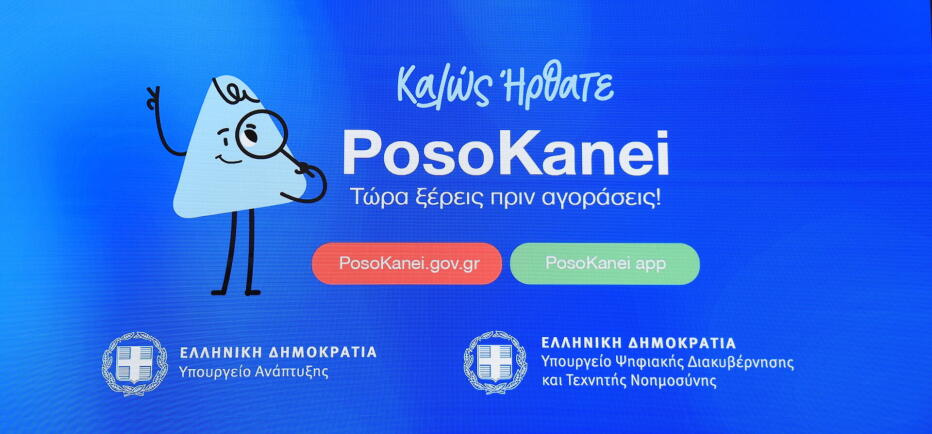 PosoKanei: 20 + 2 ερωτήσεις και απαντήσεις για τη νέα πλατφόρμα