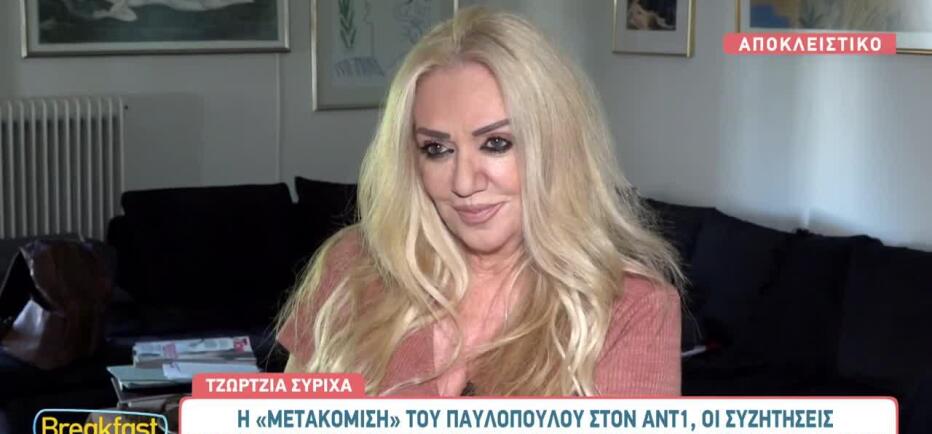 Τζώρτζια Συρίχα: «Ίσως έπρεπε να πιάσουμε πάτο»