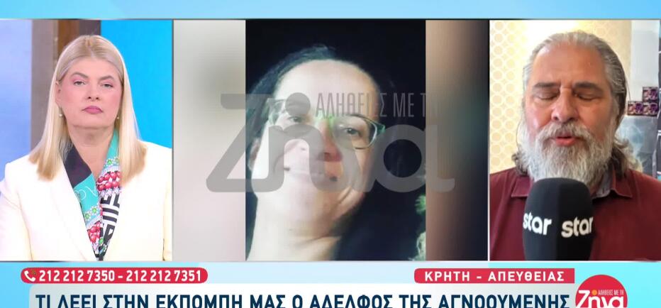 Eξαφάνιση Κρήτη: Τι Λέει Ο Αδερφός Της Σταυρούλας