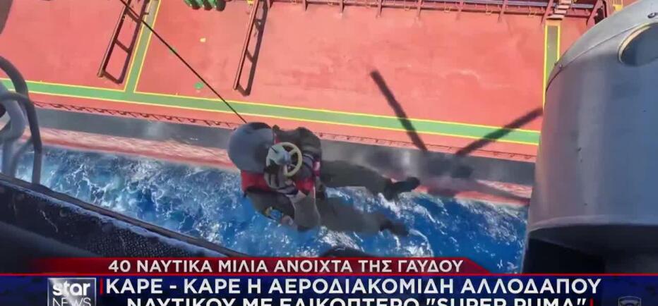 Βίντεο με την αεροδιακομιδή ναυτικoύ με ελικόπτερο Super Puma