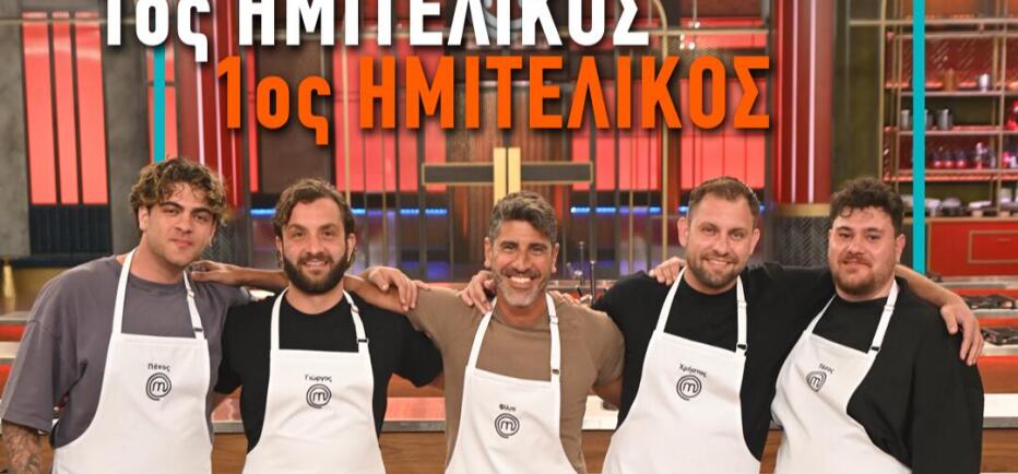 Ποιος θα περάσει στον τελικό και ποιος θα αποχώρησει από το MasterChef 10;