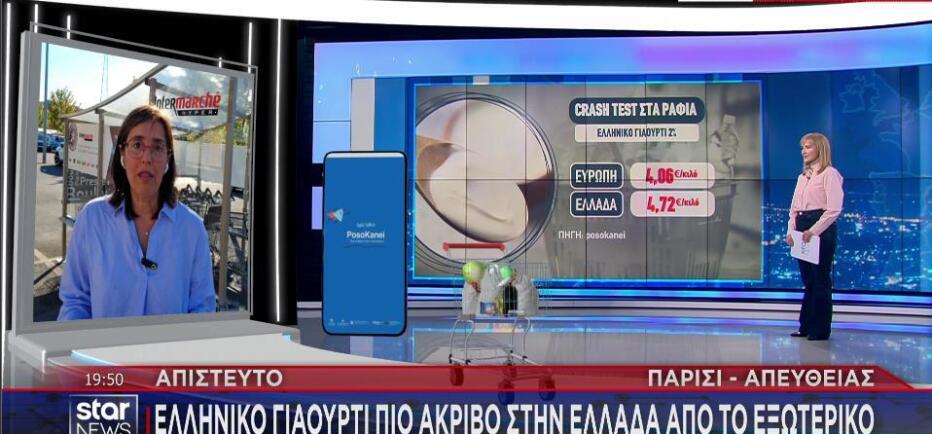 PosoKanei: Πιο ακριβό το ελληνικό γιαούρτι στην Ελλάδα από το εξωτερικό!
