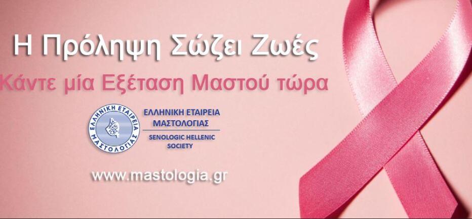 Ανάγκη Αναγνώρισης της Μαστολογίας ως Ανεξάρτητης Ειδικότητας