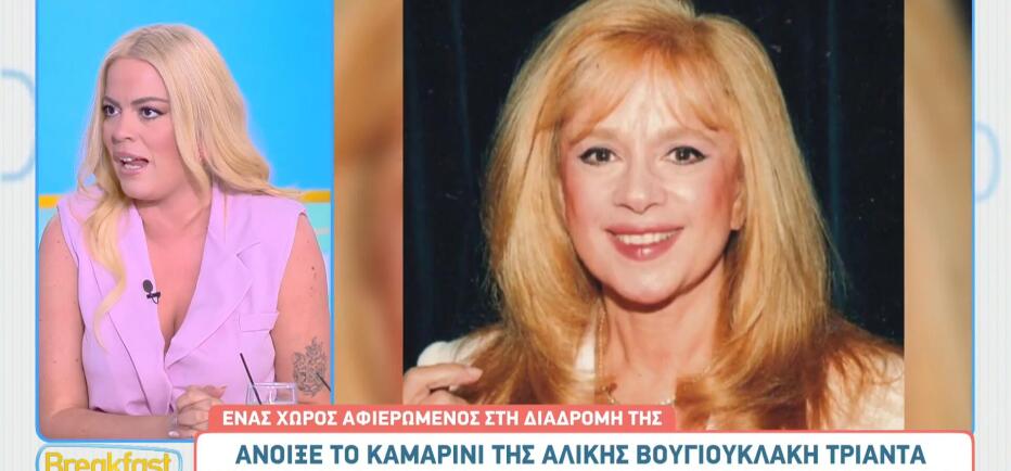 Αλίκη Βουγιουκλάκη: Άνοιξε το αυθεντικό καμαρίνι της έπειτα από 30 χρόνια
