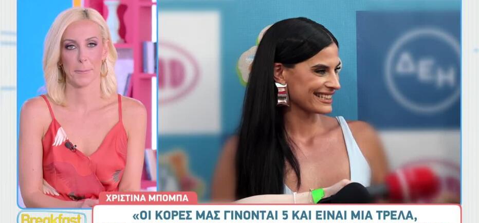 Η αντίδραση του Τανιμανίδη στις sexy εμφανίσεις της Μπόμπα