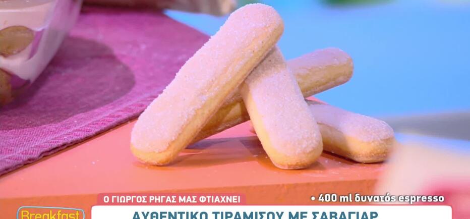 Φτιάξτε αυθεντικό ιταλικό τιραμισού, με μπισκότα σαβαγιάρ