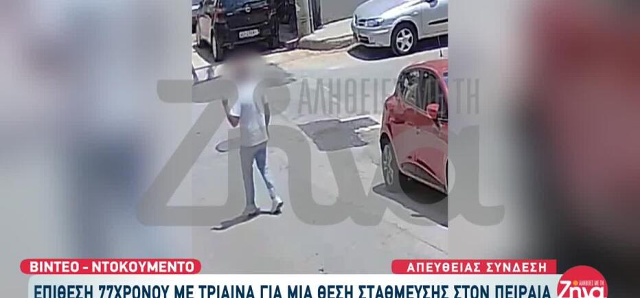 Πειραιάς: Βίντεο Από Την Επίθεση Με Τρίαινα Σε Δύο Αδέρφια