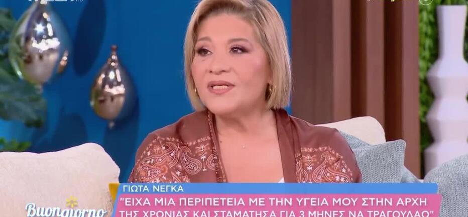 Γιώτα Νέγκα: «Οι γιατροί μου απαγόρευσαν να τραγουδάω για τρεις μήνες»