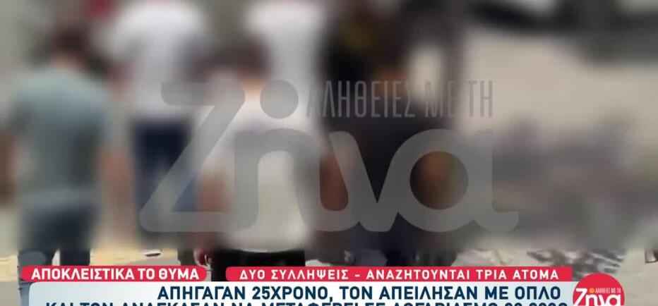 Αρπαγή 25χρονου: «Η αδερφή μου είναι με το μέρος των δραστών»